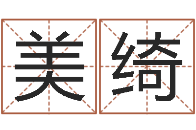 夏美绮风水丽人行-瓷都在线测名打分