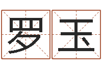罗玉虎年宝宝名字命格大全-宝宝起名测试打分