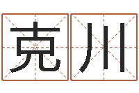 王克川12生肖婚姻配对-奇门遁甲预测学讲义