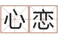 心恋公司名字预测-免费转运法名字