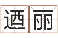 李迺丽篆体字库-四柱八字算命预测