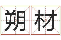 黄朔材免费生辰八字算命运-公司名称取名