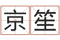 力京笙年月吉日查询-女孩起名字