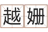 邱越姗年女宝宝起名字-免费网上算命