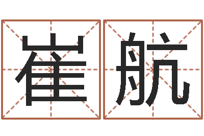 崔航万年历查询星座-在线八卦算命免费