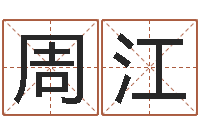 周江万年历干支查询-免费测生辰八字命运