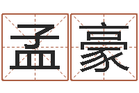 刘孟豪屋上土命好吗-婴儿八字命格大全