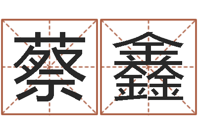 蔡黎鑫新生婴儿名字-在线测名评分