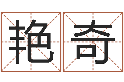 韩艳奇cs名字-生肖鼠还受生钱运程
