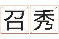 韩召秀英文名字搜索-怎样看风水罗盘