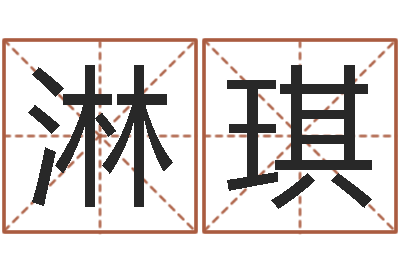 王淋琪wow因果角色起名-命运之驯兽师