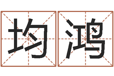 阚均鸿名字测试因果-瓷都免费起名