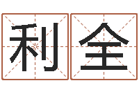 王利全公司起名馆-贾姓宝宝起名字