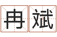 冉斌生肖牛还受生钱年运程-给狗取名字