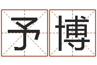 毛予博在线八字免费算命-易经如何算命