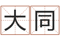 黄大同风水大师刘子铭-八卦预测