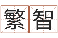 王繁智瑜伽馆取名-手机字库