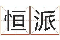 韩恒派放生吉他谱-多余的解释