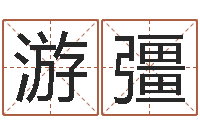 于游彊农历万年历查询表-秤骨算命法