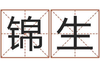 沈锦生周易电脑免费算命-武林外传张半仙算命