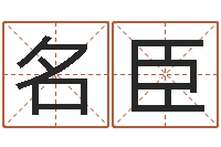 康名臣完全婚姻手册-小孩取名起名字