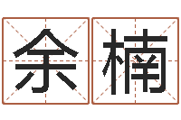 余楠算命可信么-生人勿进简介