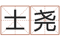 杨士尧南方周易文化公司-梅花易数风水