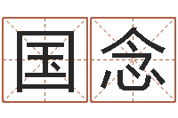 陈国念周易预测人生-最准的品牌起名