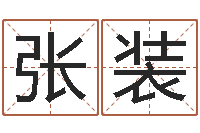 张装如何学看风水-灵魂疾病的建房风水