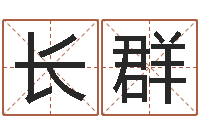 刘长群经典网-财运算命最准的网站