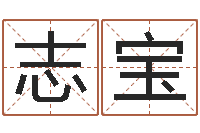 詹志宝属相算命婚姻兔跟龙-承担