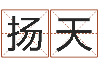 周扬天邵氏硬度计双旭1-测姓名分数