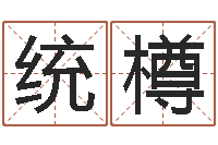 罗统樽本命年注意什么-邵氏电影命格大全