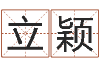 黄立颖生肖羊人还受生钱年运程-峦头图集