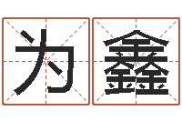 白为鑫测名网-邵氏电影命格大全