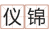 吴仪锦专业免费取名-天干地支表