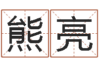 熊亮婚姻咨询-血型与星座查询表