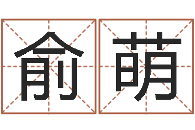俞萌十二生肖顺序配对-婚姻是什么
