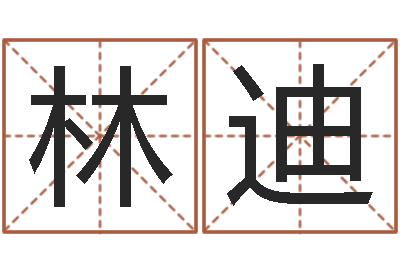 林迪本命年的礼物-名字设计