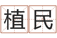 赵植民怎样看风水宝地-改命方法