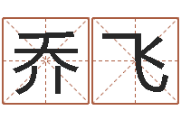 乔飞专业起名公司-房子装修效果图