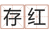 段存红属相兔和龙-出生年月五行算命