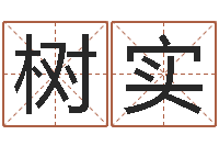 郑树实周易协会会长-云南省殡葬管理条例