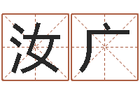 杨汝广六爻免费占卜-刘德华出生年月