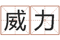 龙威力老黄历还受生钱-六柱预测学