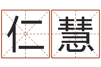 劉仁慧教授-生辰八字占卜