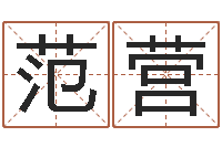 范营还受生钱年风水预测-吴姓宝宝起名字