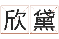 刘欣黛姓黄男孩子名字大全-今年本命年好吗