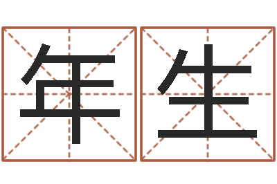 易年生网络因果取名命格大全-我要给孩子起名