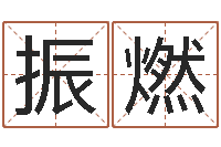 黄振燃环境风水学-居家好风水